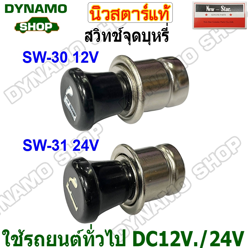ที่จุดบุหรี่ สวิทช์จุดบุหรี่ ใช้รถทั่วไป 12V และ 24V ทนทาน ใช้งานง่าย ยี่ห้อนิวสตาร์