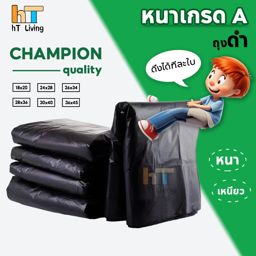 HT ถุงขยะแบบหนา ถุงขยะดำ ไม่ขาดง่าย ไม่รั่วง่าย รับน้ำหนักได้ดี