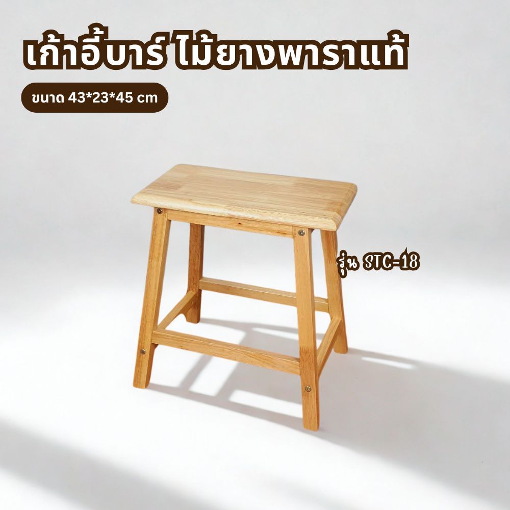 Q.Furniture เก้าอี้บาร์ไม้ยางพารา เก้าอี้บาร์สูง 45 ซม STC-18