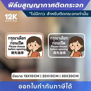 ป้ายติดกระจก “กรุณาเลือกก่อนเปิด” ฟิล์มสูญญากาศ ติดง่าย ไม่ต้องใช้กาว ไม่ทิ้งคราบ!