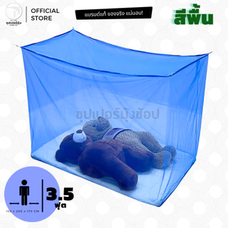 มุ้ง สี่เหลี่ยม มุ้งกันยุง มุ้ง 3.5ฟุต นอน1คน สีพื้น ราคาถูก คุณภาพดีเยี่ยม จากโรงงานชิตชัย