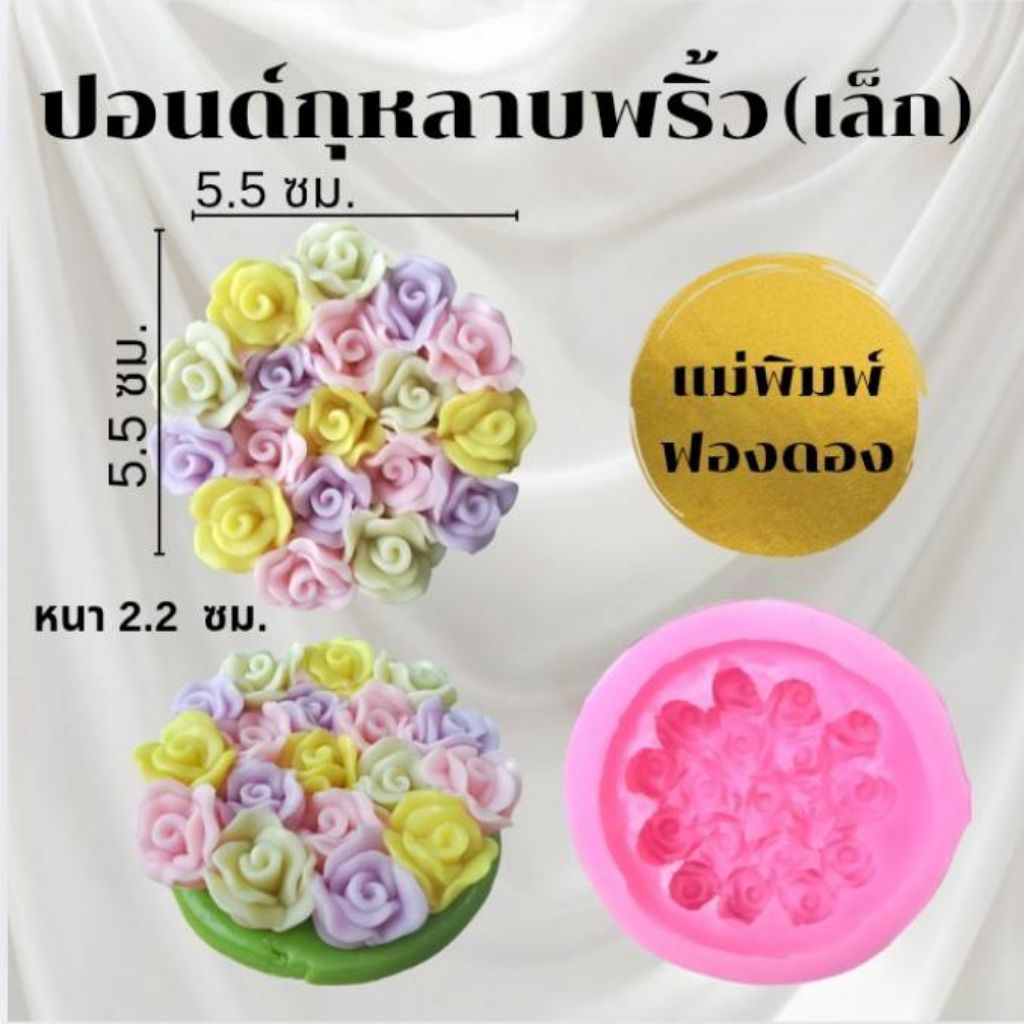 แม่พิมพ์ฟองดอง สำหรับทำขนมวุ้น ขนมต่างๆรูป ปอนด์กุหลาบพริ้ว(เล็ก)