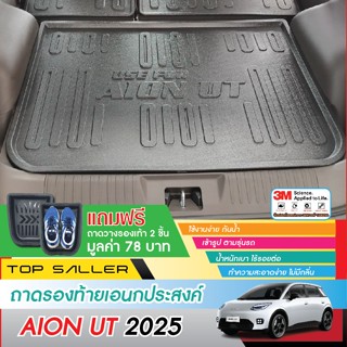 AION UT 2025 - ปัจจุบัน ถาดท้ายรถ ของแต่ง ถาดวางของ ถาดท้าย …