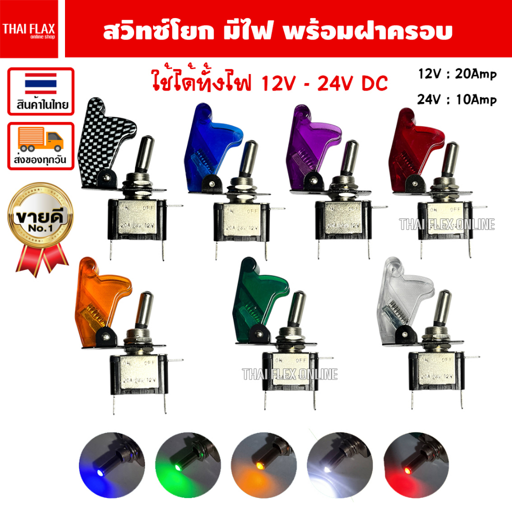 สวิทซ์โยก สวิทซ์เครื่องบินพร้อมฝา 12V-24V / A66