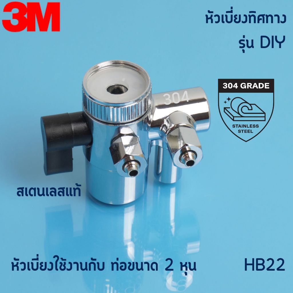 3m อะไหล่เครื่องกรองน้ำ วาล์วสลับทางน้ำ ใช้กับสายPE 2หุน หัวเบี่ยงทิศทางน้ำ รุ่น DIY  ติดตั้งง่าย