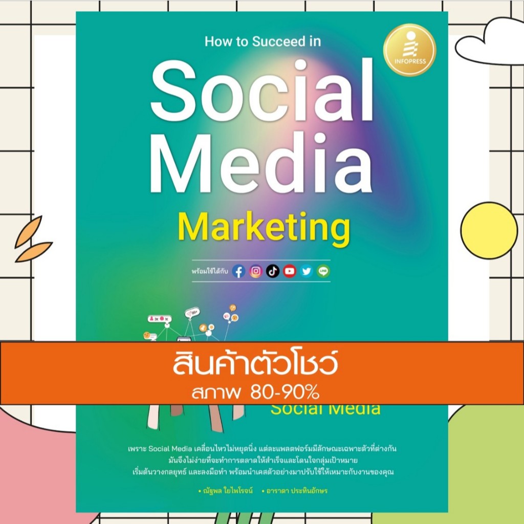 หนังสือ How to Succeed in Social Media Marketing ทำการตลาดให้บรรลุผลบน Social Media (9786164874558)