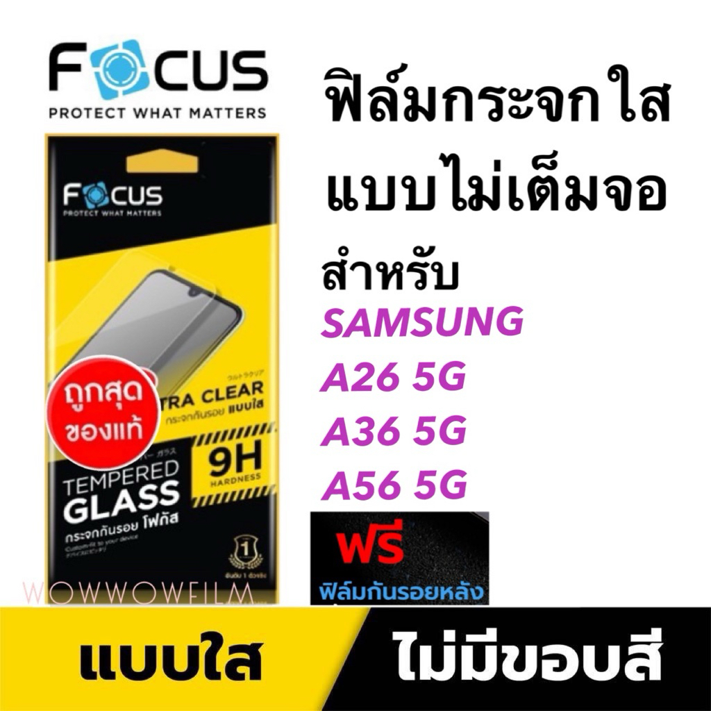Focus ฟิล์มกระจกใส ไม่เต็มจอ สำหรับ Samsung A56 5G/A36  5G / A26 5G /A17 5G/A07 แถมฟิล์มหลัง