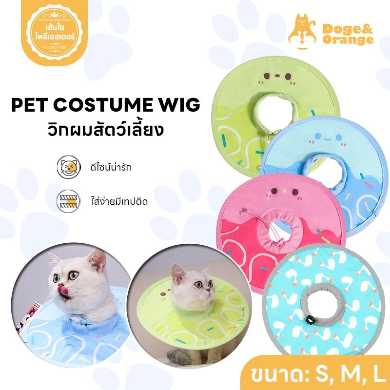 Doge&Orange Pet ปลอกคอกันเลียสัตว์เลี้ยง คอลล่าแมว กันน้ำ คอลล่ากันเลีย ปลอกคอสุนัข ขนาดS/M ใส่สบาย 