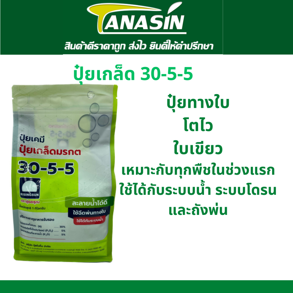 ปุ๋ยเกล็ด มรกต 30-5-5 ปุ๋ยทางใบ สูตรเร่งต้น เร่งใบ ขนาด 1กิโลกรัม