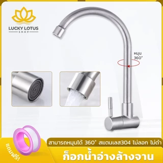 LUCKYLOTUS ก๊อกน้ำซิงค์อ่างล้างจานสแตนเลส 304 แท้ หมุนได้ 360° ทนทาน ไม่เป็นสนิม