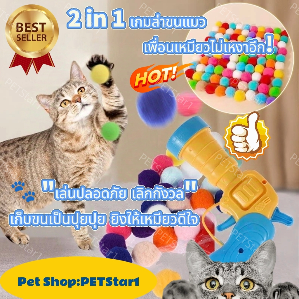 🥇 Dog ToyCat Toy🥇พร้อมส่ง😻ของเล่นแมว ปืนยิงแมว ปืนยิงลูกปอมๆ ปืนลูกข่าง แบบโต้ตอบ สร้างสรรค์ อุปกรณ์เสริม สําหรับสัตว์เล