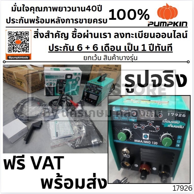 17926 / MIG120APLUS จาก PUMPKIN รุ่นใหม่ สุด ตู้เชื่อม MIG co2 ของแท้ ครบชุดพร้อมใช้ pumpkin