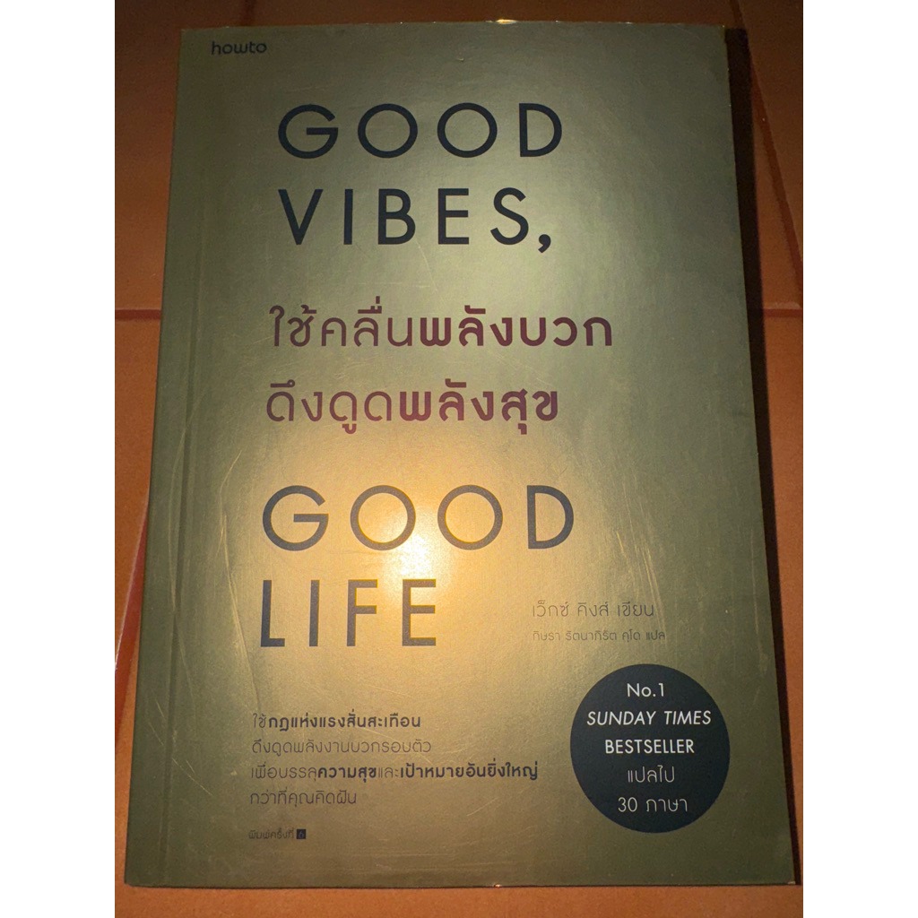 หนังสือ Good vibes,ใช้คลื่นพลังบวก ดึงดูงพลังสุข Good LIFE