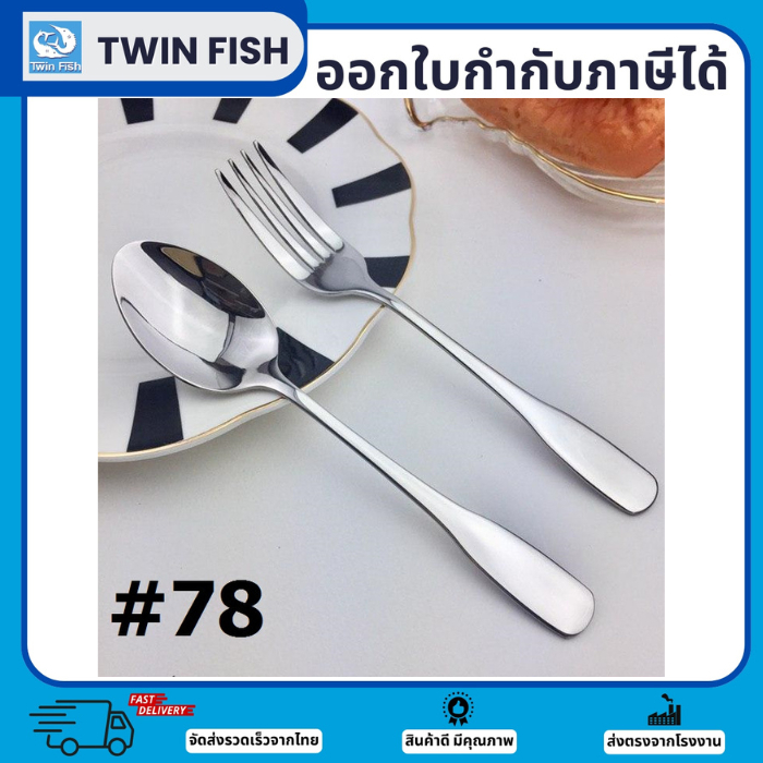 1คู่ ช้อนส้อมสแตนเลสสำหรับทานข้าว หนา2.5 มิล สแตนเลสอย่างดี คุ้มค่าแน่นอน แบรดน์TwinFish