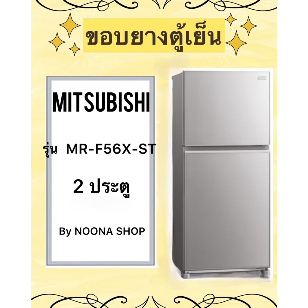 ขอบยางตู้เย็น ยี่ห้อ MITSUBISHI รุ่น MR-F56X-ST ( 2 ประตู )