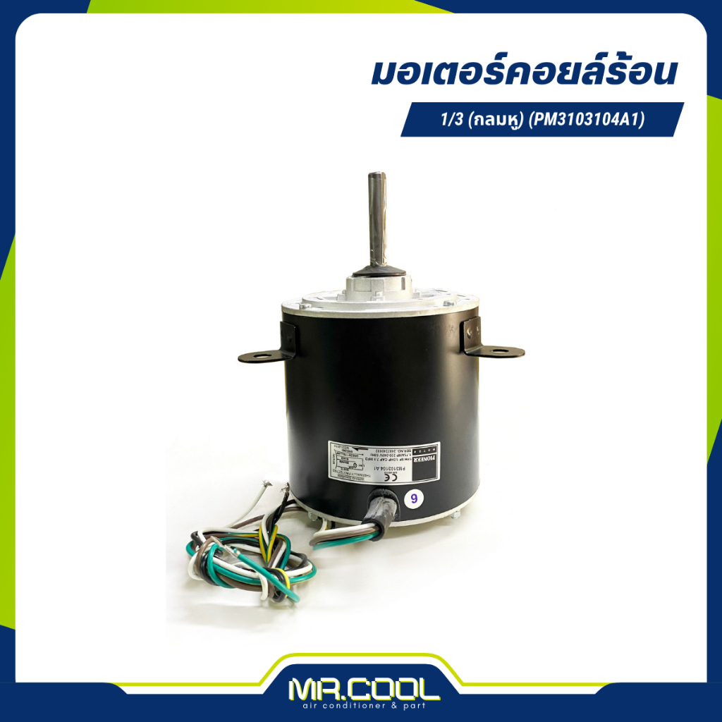มอเตอร์คอยล์ร้อน 1/3HP 220V (กลมหู) แกน 1/2" (PM3103104A1) PIONEER