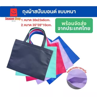 ถุงผ้าสปันบอนด์ ถุงผ้า นำไปสกรีนได้ กระเป๋า (10ใบ/1แพ็ค) ถุงบรรจุภัณฑ์ ถุงของขวัญ