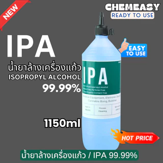 น้ำยาIPA ขนาด1ลิตร น้ำยาล้างเครื่องแก้ว น้ำยาทำความสะอาดเครื่องมือชนิดแก้ว Isopropyl alcohol 99.9%