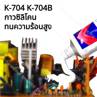Kafuter กาวซิลิโคนใส 45 กรัม K-704 K-705 K-704B RTV สีดํา สีขาว ทนร้อน ใช้งานกับอุปกรณ์อิเล็กทรอนิกส์ได้ดี diy