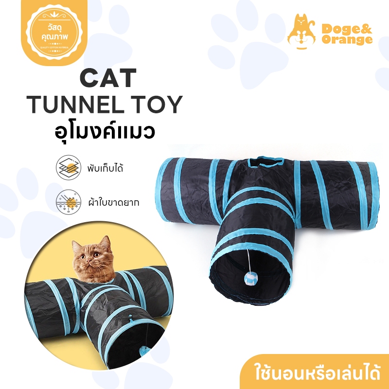 Doge&Orange พร้อมส่ง อุโมงค์แมว 3ทาง 2ทาง หลายสี มีลูกบอล ของเล่นแมว พับเก็บได้ ของใช้สัตว์เลี้ยง ของใช้สำหรับแมว ST025