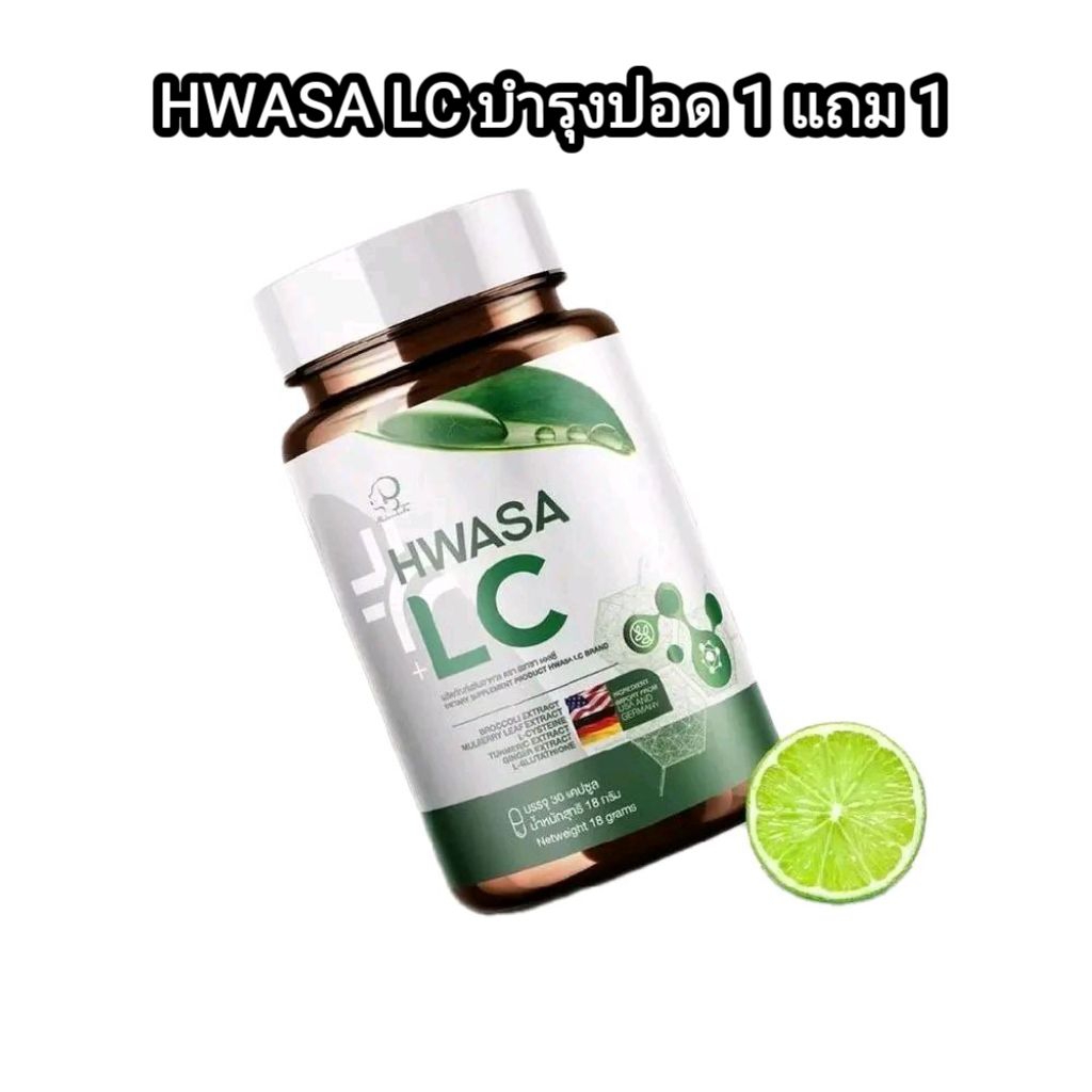โปรพิเศษซื้อ1 แถม1 HWASA LC (บำรุงปอด) 18 g ผลิตภัณฑ์อาหารเสริมบำรุงปอด ของแท้จากเกาหลี  [Madamkate]