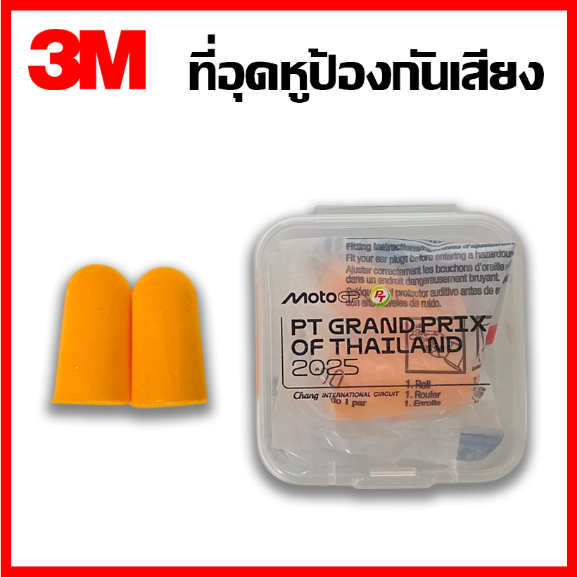 3M ที่อุดหูป้องกันเสียง แท้ 100% จากประเทศไทย ราคาถูก