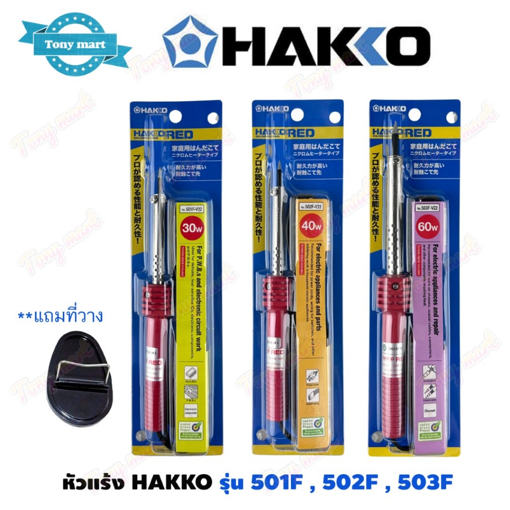 HAKKO หัวเเร้งปากกา หัวแร้ง 501 502 503 Soldering Iron 30W / 40W /60W 501F-V22 502F-V22 503F-V22 ของแท้ (Made in Japan)