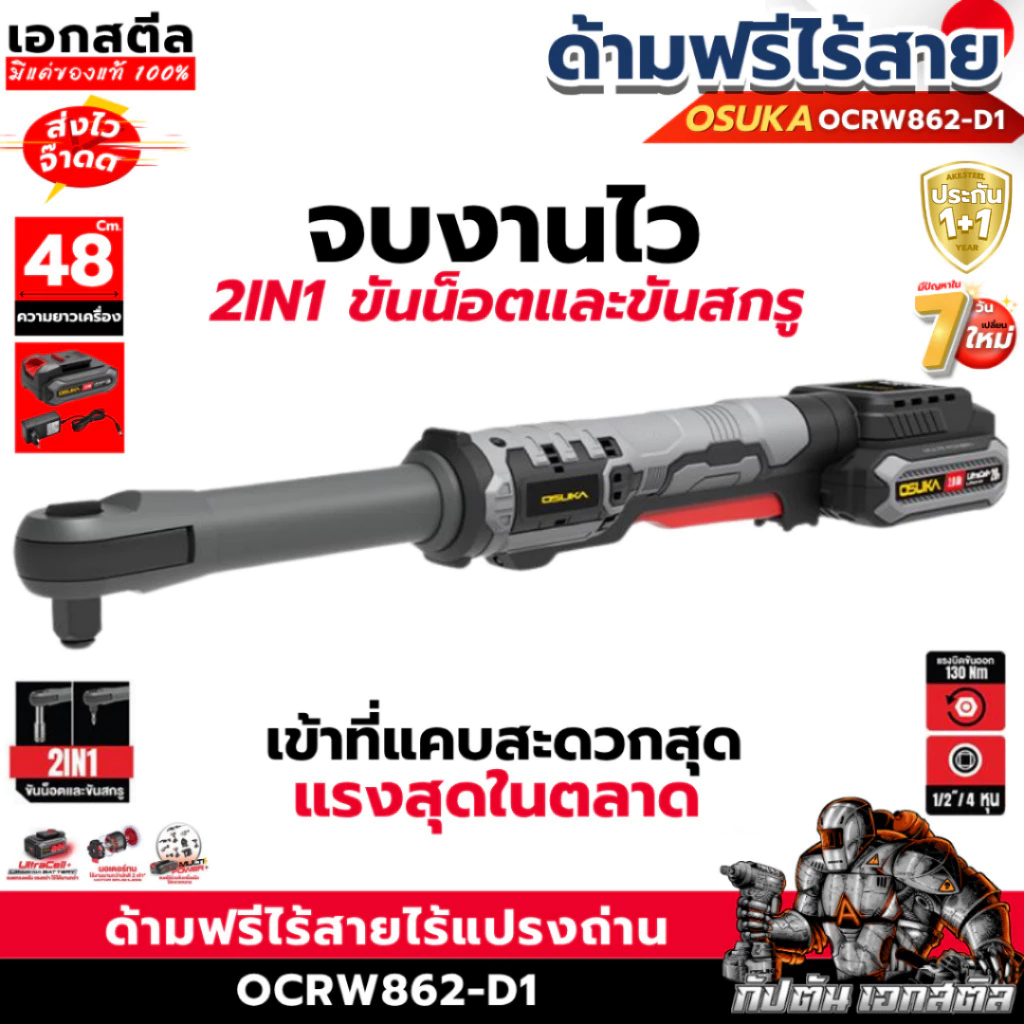 [ใหม่สุด] OSUKA ด้ามฟรีไร้สาย 48cm. OCRW862-D1 ครบชุด 130Nm. ฺBrushless ด้ามฟรี ขันน็อต ประกัน1+1ปี เอกสตีล