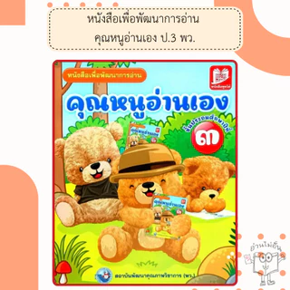 พว. หนังสือเพื่อพัฒนาการอ่าน คุณหนูอ่านเอง ป.1-3 /พัฒนาวิชาการ/หัดอ่าน