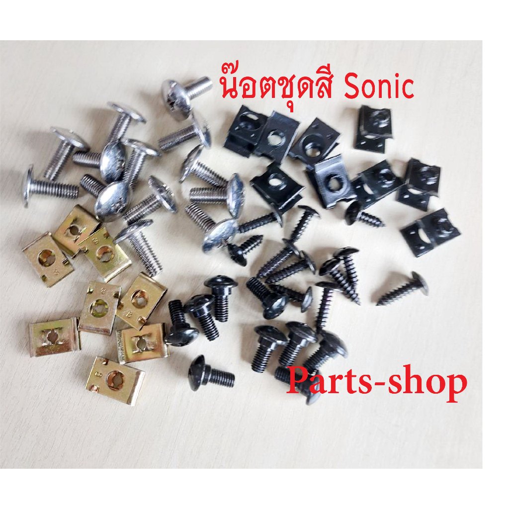 น๊อตชุดสีโซนิค ชุดสีรอบคันSonic น๊อตชุดเฟรมทั้งคันSonic สินค้าใหม่สวยงาม ครบทุกชิ้นตามภาพประกอบ