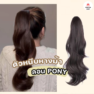 หนีบหางม้าลอนPony หางม้าลอนหนีบง่าย แฮร์พีชลอนสวย เพิ่มวอลลุ่ม ผมหนาใส่เร็ว ไม่ต้องม้วนเอง