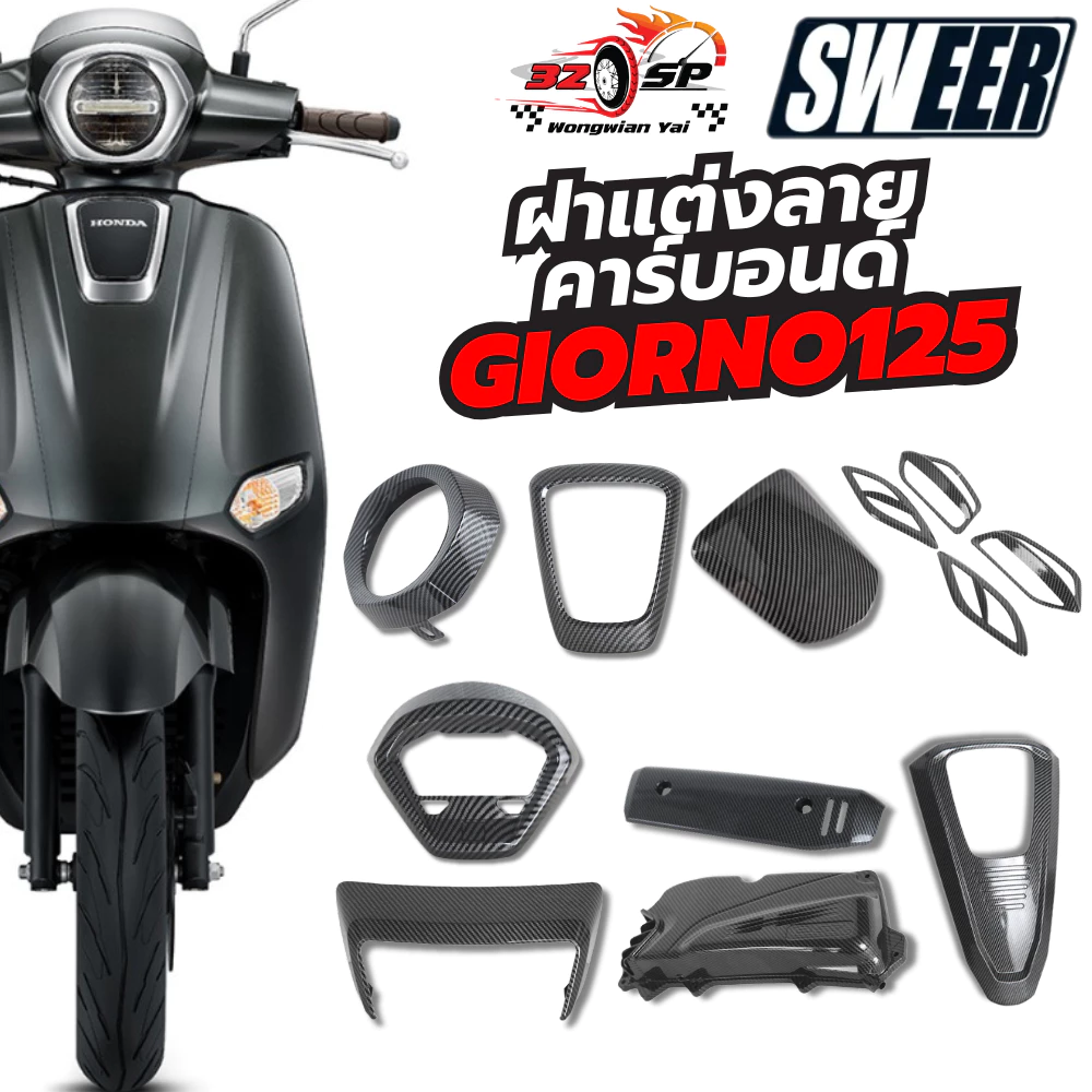 ฝาแต่งลายคาร์บอนด์ SWEER GIORNO 125 ของแท้!! ส่งไว!! - รูปที่ 1