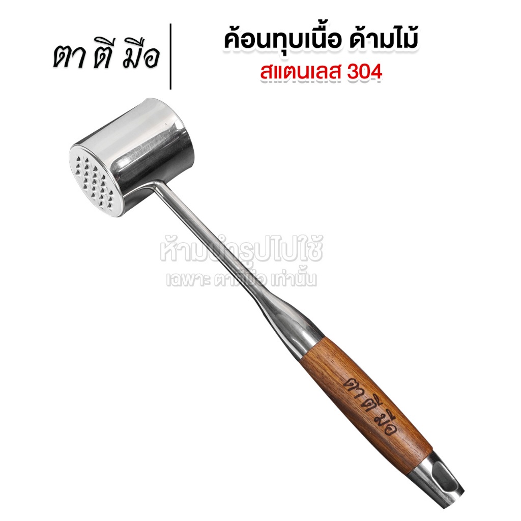 ตาตีมือ ค้อนทุบเนื้อสแตนเลส 304 มี 21 ปุ่ม ใช้ได้ 2 ด้าน สวยงามมีเอกลักษณ์