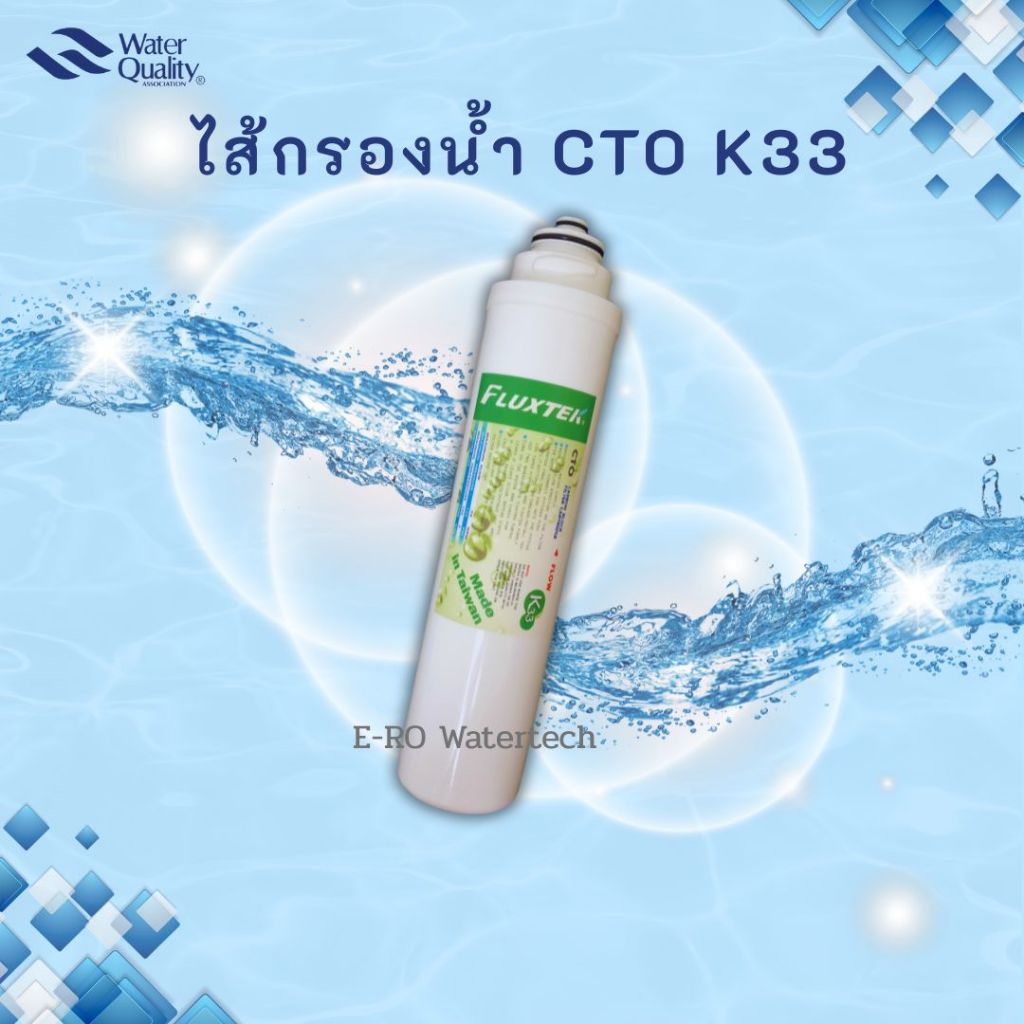 ไส้กรอง CTO K33 (coconut shell)