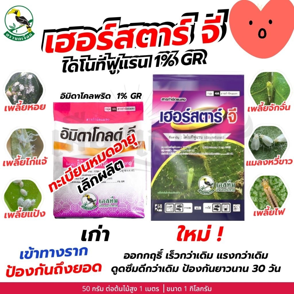 เฮอร์สตาร์จี สารกำจัดแมลงสำหรับรองกุ้นหลุมหรือโรยรอบโคนต้น 1กก.ใช้น้อย ออกฤทธิ์ยาวนาน ปลอดภัยต่อคนและสัตว์เลี้ยง