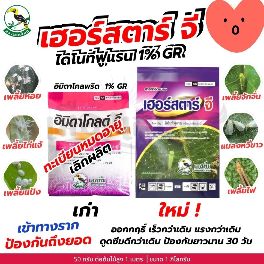 เฮอร์สตาร์จี สารกำจัดแมลงสำหรับรองกุ้นหลุมหรือโรยรอบโคนต้น 1กก.ใช้น้อย ออกฤทธิ์ยาวนาน ปลอดภัยต่อคนและสัตว์เลี้ยง