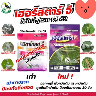 เฮอร์สตาร์จี สารกำจัดแมลงสำหรับรองกุ้นหลุมหรือโรยรอบโคนต้น 1กก.ใช้น้อย ออกฤทธิ์ยาวนาน ปลอดภัยต่อคนและสัตว์เลี้ยง