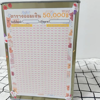 กระปุกออมสินปี๊บและตารางออมเงิน 50000 ออมช่องละ 100