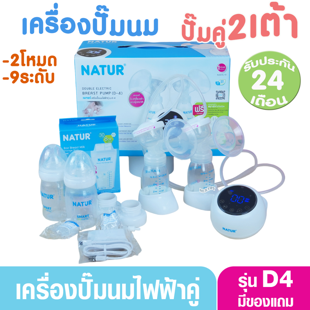 NATUR เนเจอร์ เครื่องปั๊มนมไฟฟ้าคู่2เต้า รุ่น D4  เสียงเงียบ ประกันศูนย์2ปี รูปที่ 8