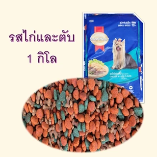 แบ่งขาย สมาร์ทฮาร์ทสุนัขพัน์ุเล็ก SmartHeart รสเนื้ออบ / รสไก่และตับ