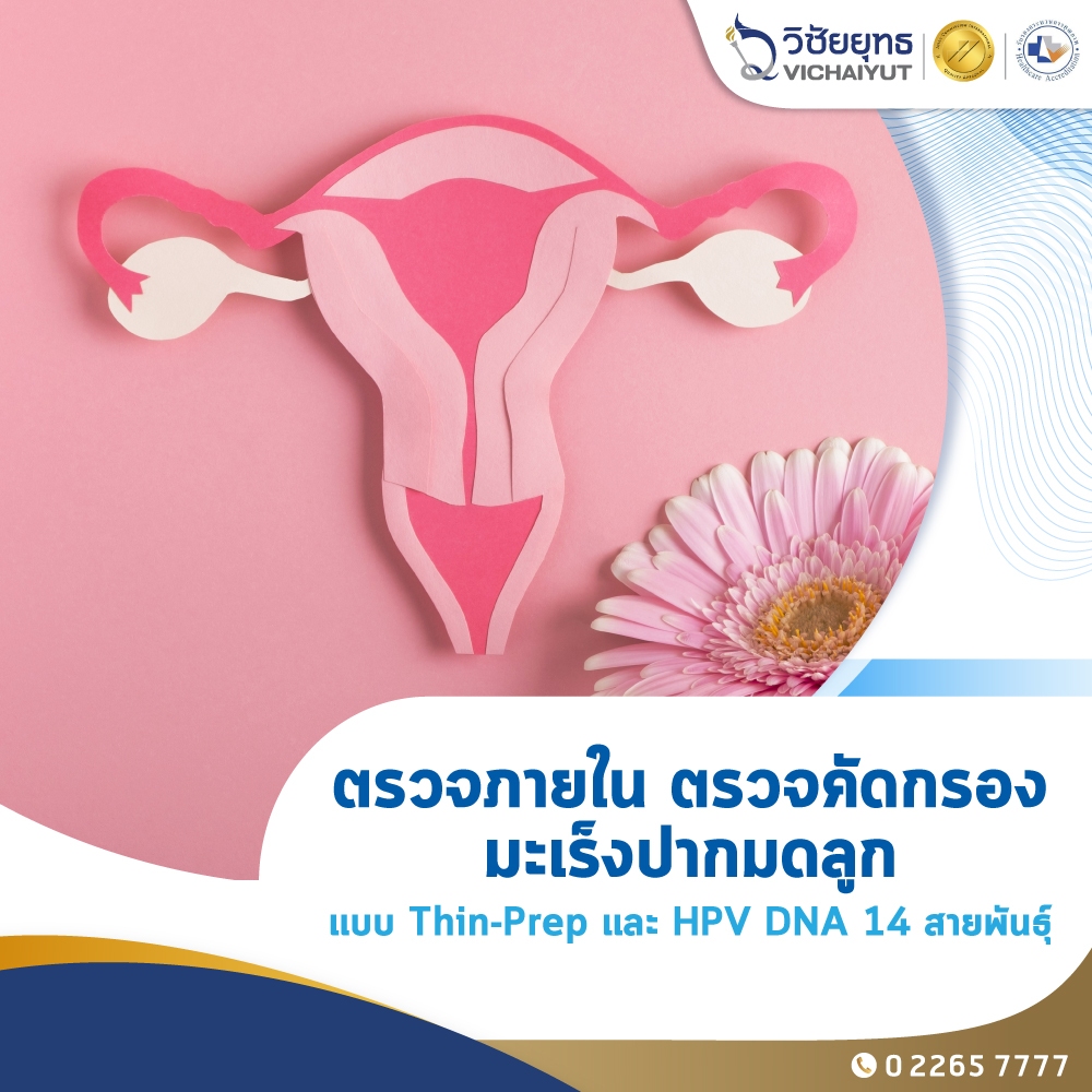 [E-Coupon] รพ.วิชัยยุทธ - ตรวจคัดกรองมะเร็งปากมดลูก Thin-prep และหาเชื้อ HPV DNA 14 สายพันธุ์