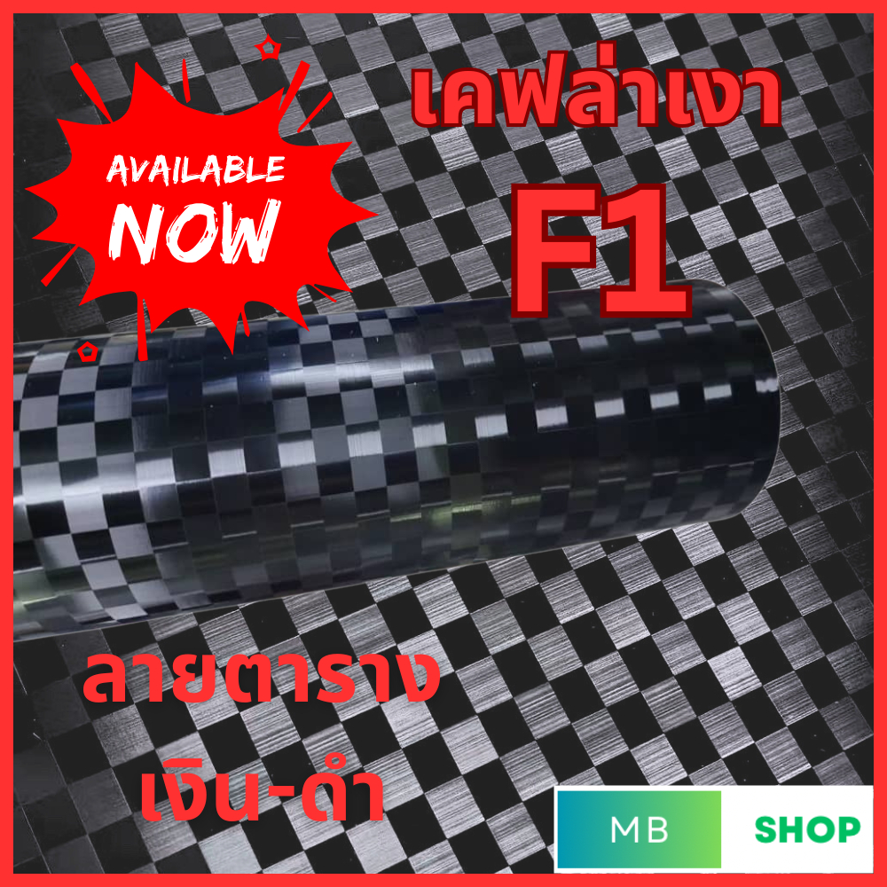 สติกเกอร์เคฟล่าเงาF1 ขนาดใหญ่ ลายตาราง แบบเงา สำหรับตกแต่งรถและมอไซค์ ดุดัน สวยมาก