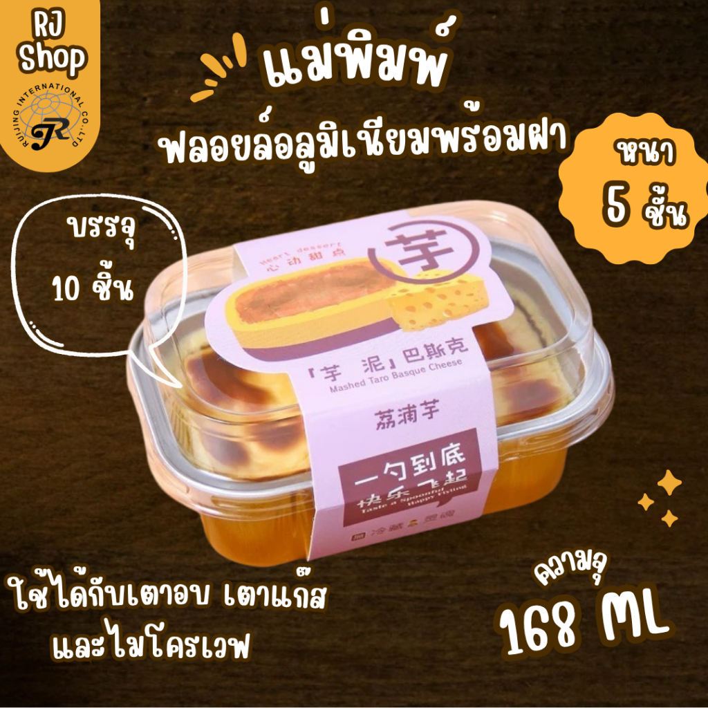 AP168  (10ขิ้น) ถ้วยฟอยล์ทรงสี่เหลี่ยม พร้อมฝาพลาสติก ถ้วยเค้ก ถ้ายวุ้น ความจุ 168 ml พร้อมฝา