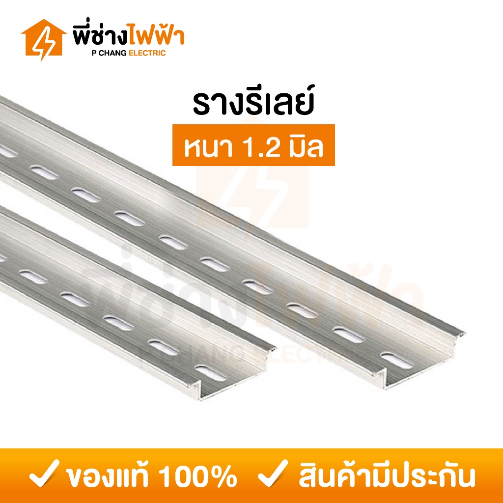 รางปีกนก อลูมิเนียม ความยาว 1 เมตร หนา 1.2 มม. รางรีเลย์ รางมิเนียม DIN RAIL
