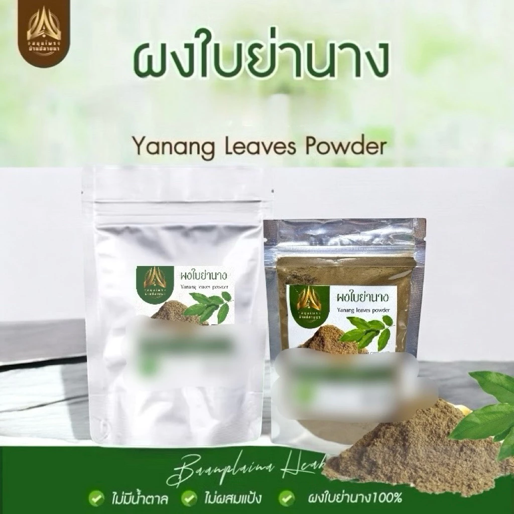 ผงใบย่านาง ใบย่านางบดผงล้วนๆ มีขนาด50g./100g. (ใส่ถุงซิปล็อค)