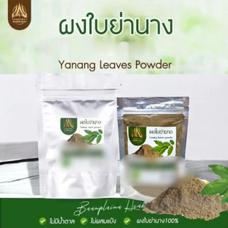 ผงใบย่านาง ใบย่านางบดผงล้วนๆ มีขนาด50g./100g. (ใส่ถุงซิปล็อค)