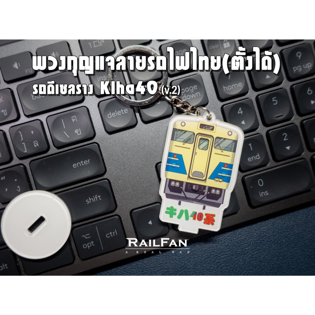 พวงกุญแจลายรถไฟไทยตั้งได้ รถดีเซลรางคิฮะ40-2 Kiha40 DMU. キハ40系気動車 รถไฟญี่ปุ่น ที่ห้อยกระเป๋า