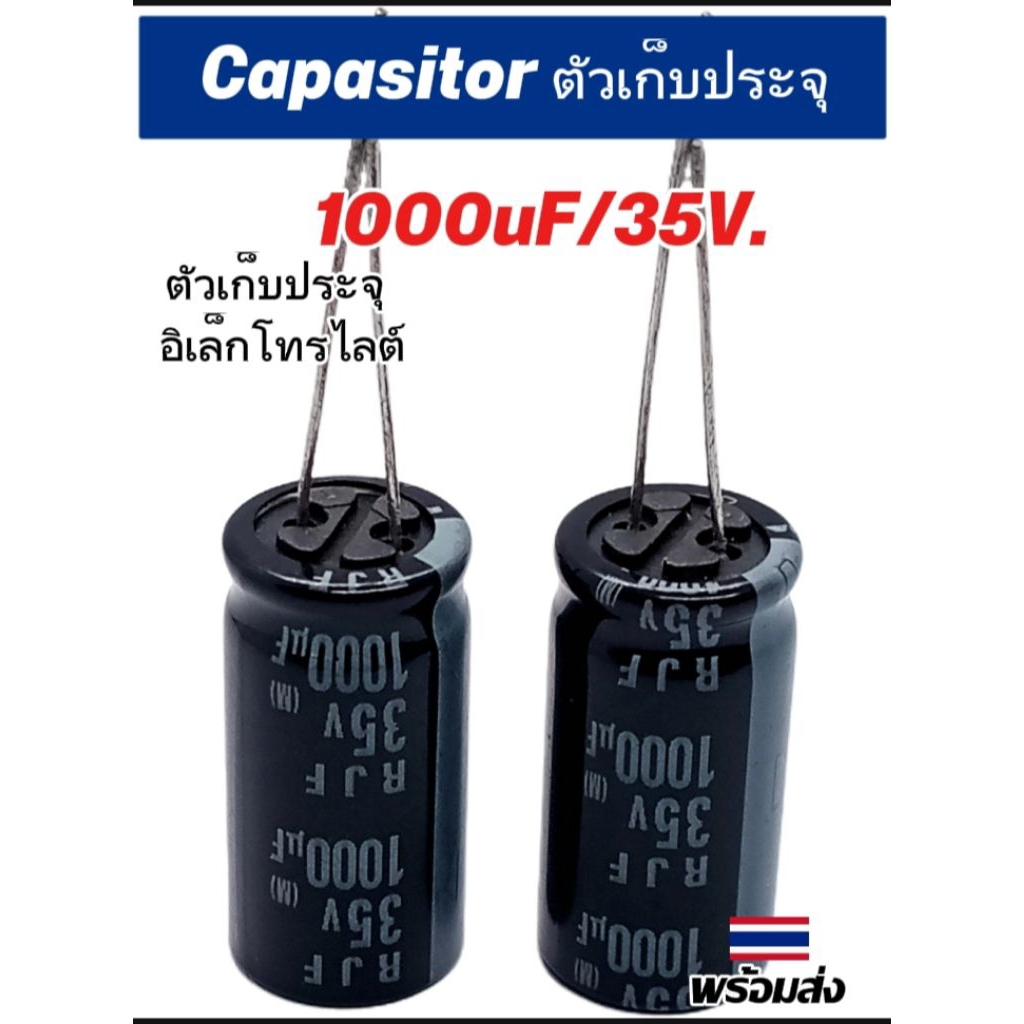 (4ตัว) คาปาซิเตอร์ 105C° ตัวเก็บประจุ, 1000uF 35V. ขนาด 13×25mm, Capasitor 1000uF 35V พร้อมส่ง