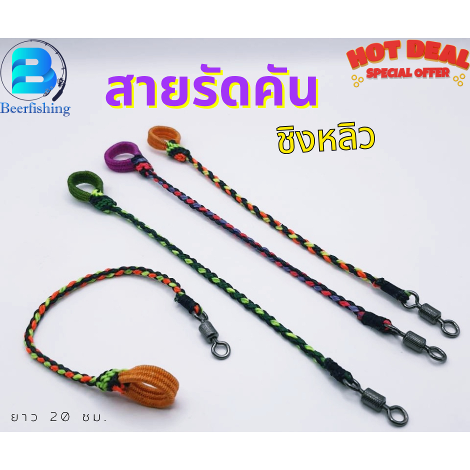 ### จัดส่งแบบคละสี### สายรัดคันชิงหลิว สายล็อคคันเบ็ด เชือกผูกขาไก่ ///วัสดุเชือก เหนียว ไม่ยืด แข็งแรง///