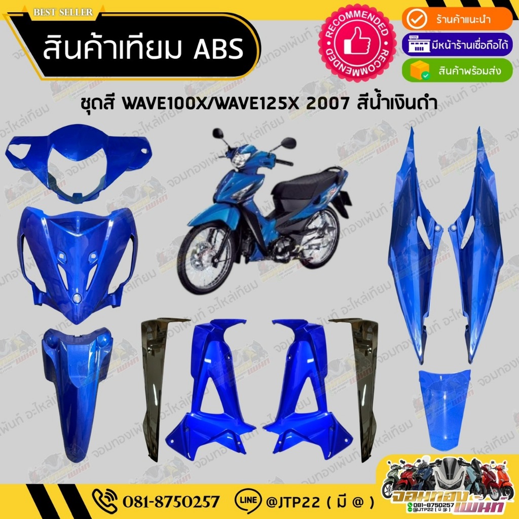 [ แยกชิ้น ] ชุดสี W100X ชุดสี125X 2007 สีน้ำเงินดำงานเทียมABS/ ชุดสีเวฟ100เอ็กซ์/ชุดสีเวฟ125เอ็กซ์